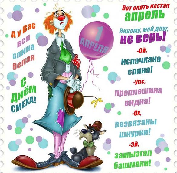 Скачать бесплатно Бесплатная электронная открытка с 1 апреля на сайте WishesCards.ru