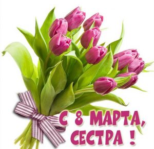 Скачать бесплатно Бесплатная электронная открытка с 8 марта сестре на сайте WishesCards.ru