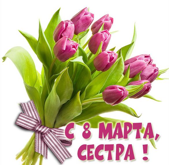 Скачать бесплатно Бесплатная электронная открытка с 8 марта сестре на сайте WishesCards.ru