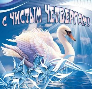 Скачать бесплатно Бесплатная электронная открытка с Чистым Четвергом на сайте WishesCards.ru