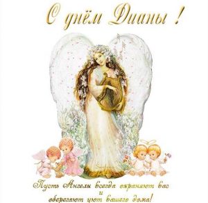 Скачать бесплатно Бесплатная электронная открытка с днем Дианы на сайте WishesCards.ru