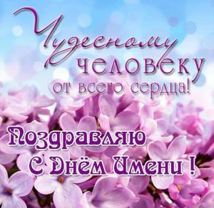 Скачать бесплатно Бесплатная электронная открытка с днем имени на сайте WishesCards.ru