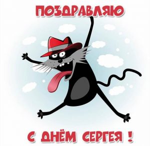 Скачать бесплатно Бесплатная электронная открытка с днем имени Сергей на сайте WishesCards.ru