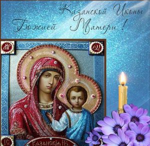 Скачать бесплатно Бесплатная электронная открытка с днем Казанской Божьей Матери на сайте WishesCards.ru