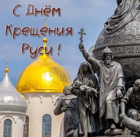 Скачать бесплатно Бесплатная электронная открытка с днем Крещения Руси на сайте WishesCards.ru