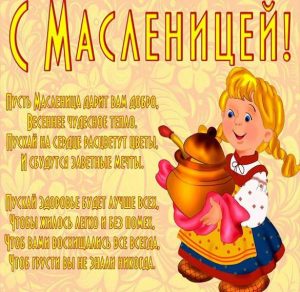 Скачать бесплатно Бесплатная электронная открытка с днем Масленицы на сайте WishesCards.ru
