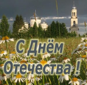Скачать бесплатно Бесплатная электронная открытка с днем отечества на сайте WishesCards.ru
