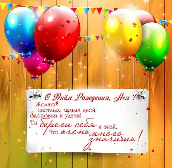 Скачать бесплатно Бесплатная электронная открытка с днем рождения Ася на сайте WishesCards.ru