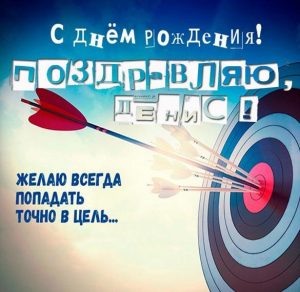 Скачать бесплатно Бесплатная электронная открытка с днем рождения Денис на сайте WishesCards.ru
