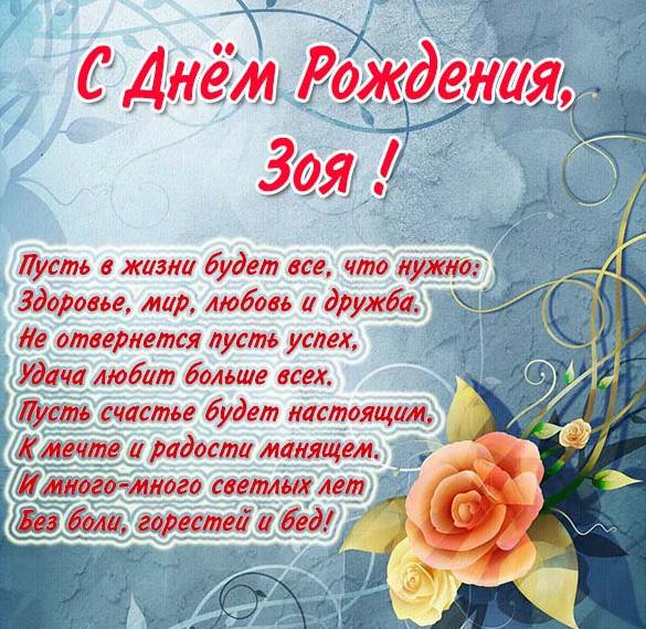 Скачать бесплатно Бесплатная электронная открытка с днем рождения для Зои на сайте WishesCards.ru