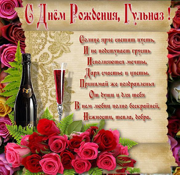 Скачать бесплатно Бесплатная электронная открытка с днем рождения Гульназ на сайте WishesCards.ru