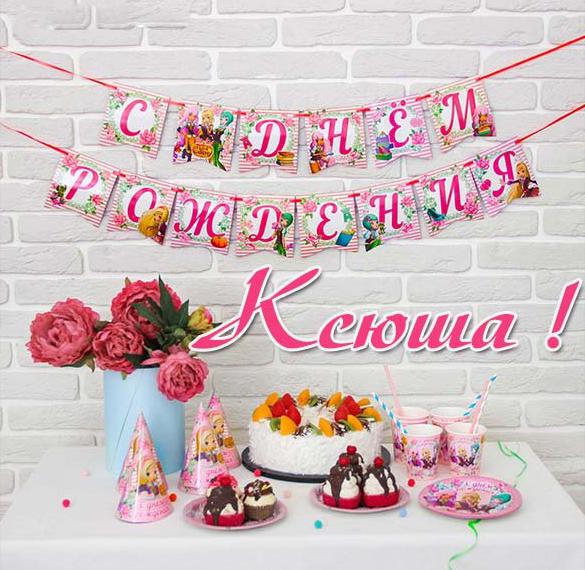 Скачать бесплатно Бесплатная электронная открытка с днем рождения Ксюша на сайте WishesCards.ru