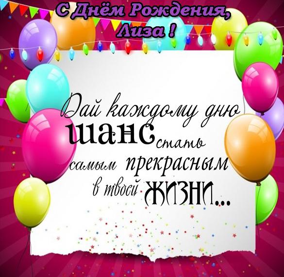 Скачать бесплатно Бесплатная электронная открытка с днем рождения Лиза на сайте WishesCards.ru