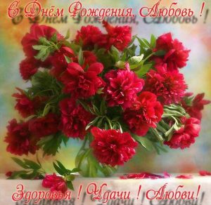 Скачать бесплатно Бесплатная электронная открытка с днем рождения Любовь на сайте WishesCards.ru