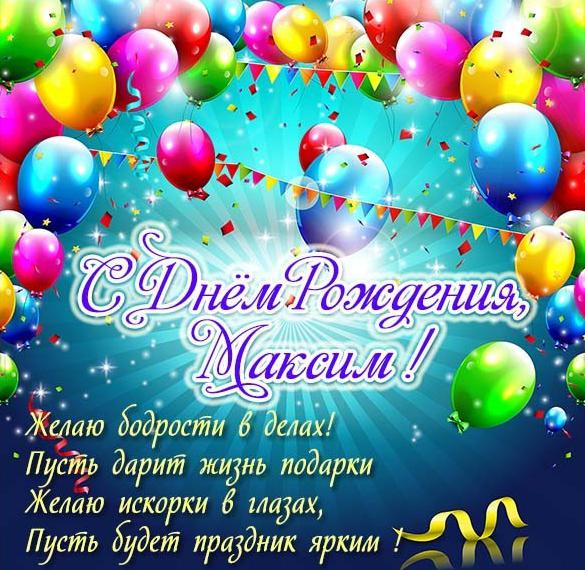 Скачать бесплатно Бесплатная электронная открытка с днем рождения Максим на сайте WishesCards.ru