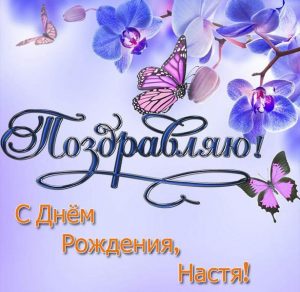 Скачать бесплатно Бесплатная электронная открытка с днем рождения Настя на сайте WishesCards.ru