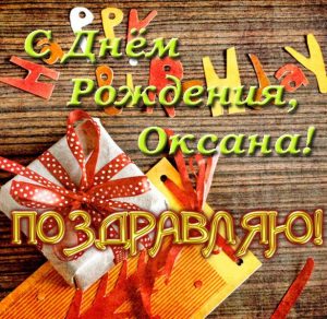 Скачать бесплатно Бесплатная электронная открытка с днем рождения Оксане на сайте WishesCards.ru