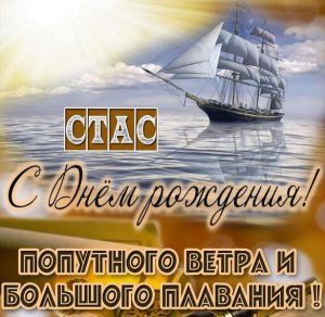 Скачать бесплатно Бесплатная электронная открытка с днем рождения Стас на сайте WishesCards.ru