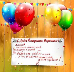 Скачать бесплатно Бесплатная электронная открытка с днем рождения Вероника на сайте WishesCards.ru