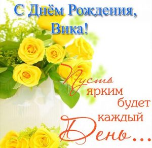 Скачать бесплатно Бесплатная электронная открытка с днем рождения Вика на сайте WishesCards.ru