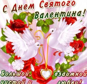 Скачать бесплатно Бесплатная электронная открытка с днем св Валентина на сайте WishesCards.ru