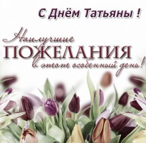 Скачать бесплатно Бесплатная электронная открытка с днем Татьяны на сайте WishesCards.ru