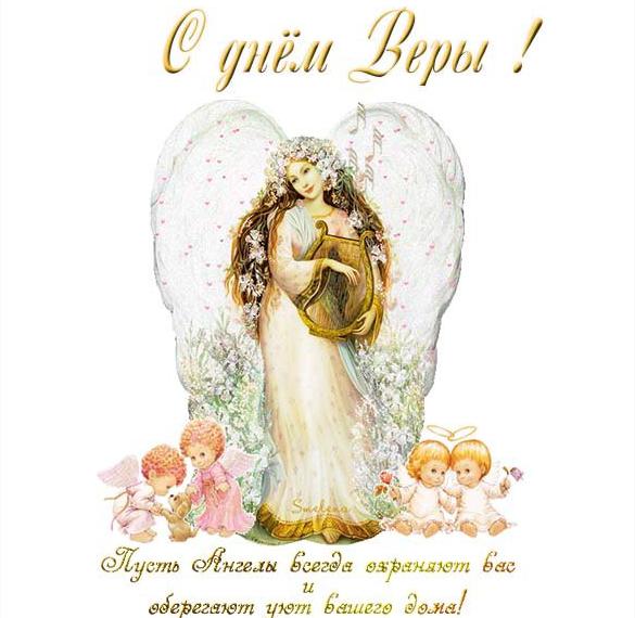 Скачать бесплатно Бесплатная электронная открытка с днем Веры на сайте WishesCards.ru