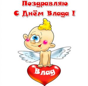 Скачать бесплатно Бесплатная электронная открытка с днем Влада на сайте WishesCards.ru