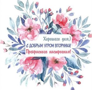 Скачать бесплатно Бесплатная электронная открытка с днем вторника на сайте WishesCards.ru