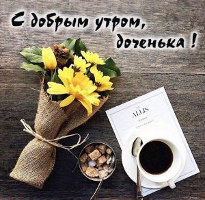 Скачать бесплатно Бесплатная электронная открытка с добрым утром доченька на сайте WishesCards.ru