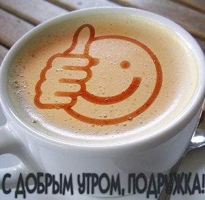 Скачать бесплатно Бесплатная электронная открытка с добрым утром подружка на сайте WishesCards.ru