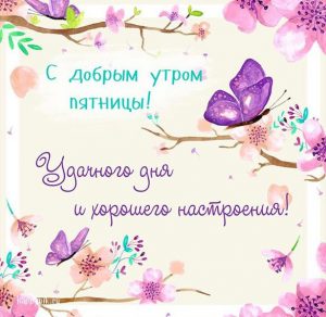 Скачать бесплатно Бесплатная электронная открытка с добрым утром пятницы на сайте WishesCards.ru