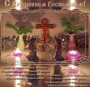 Скачать бесплатно Бесплатная электронная открытка с крещением Господним на сайте WishesCards.ru