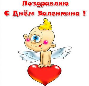 Скачать бесплатно Бесплатная электронная открытка с поздравлением с днем Валентина на сайте WishesCards.ru