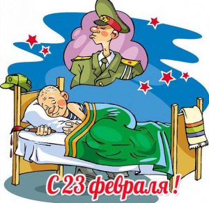 Скачать бесплатно Бесплатная электронная открытка с праздником 23 февраля на сайте WishesCards.ru