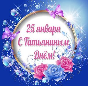 Скачать бесплатно Бесплатная электронная открытка с Татьяниным днем на сайте WishesCards.ru