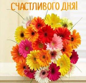 Скачать бесплатно Бесплатная электронная открытка счастливого дня на сайте WishesCards.ru
