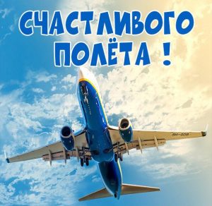 Скачать бесплатно Бесплатная электронная открытка счастливого полета на сайте WishesCards.ru