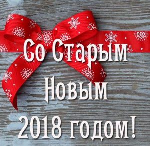 Скачать бесплатно Бесплатная электронная открытка со Старым Новым Годом 2018 на сайте WishesCards.ru