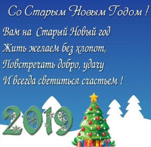 Скачать бесплатно Бесплатная электронная открытка со Старым Новым Годом 2019 на сайте WishesCards.ru