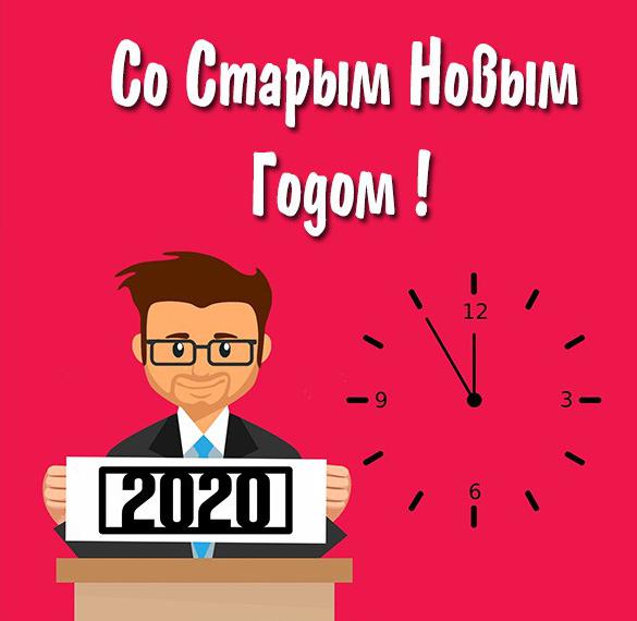 Скачать бесплатно Бесплатная электронная открытка со Старым Новым Годом 2020 на сайте WishesCards.ru