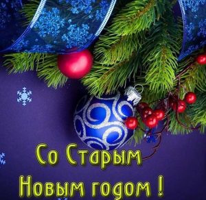 Скачать бесплатно Бесплатная электронная открытка со Старым Новым Годом на сайте WishesCards.ru