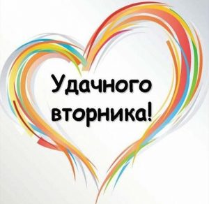 Скачать бесплатно Бесплатная электронная открытка со вторником на сайте WishesCards.ru