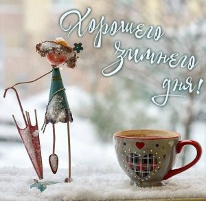 Скачать бесплатно Бесплатная картинка хорошего зимнего дня на сайте WishesCards.ru
