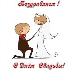 Скачать бесплатно Бесплатная картинка к свадьбе на сайте WishesCards.ru