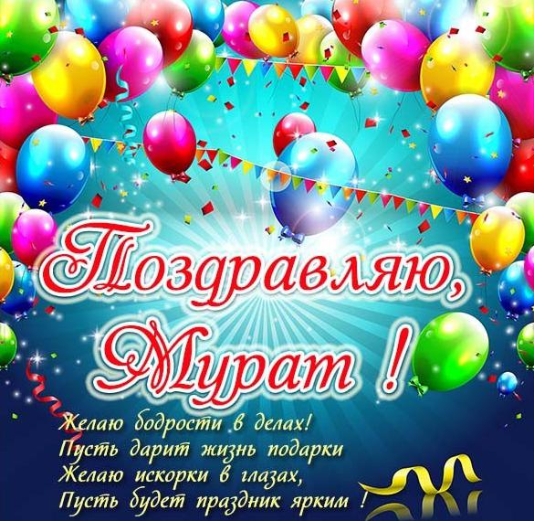Скачать бесплатно Бесплатная картинка Мурату на сайте WishesCards.ru