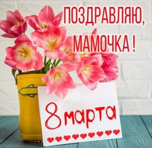 Скачать бесплатно Бесплатная картинка на 8 марта маме на сайте WishesCards.ru