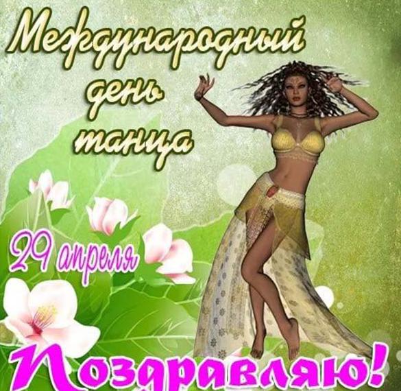 Скачать бесплатно Бесплатная картинка на день танца на сайте WishesCards.ru