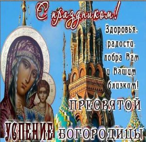 Скачать бесплатно Бесплатная картинка на день Успения Пресвятой Богородицы на сайте WishesCards.ru