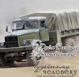 Скачать бесплатно Бесплатная картинка на день военного автомобилиста на сайте WishesCards.ru